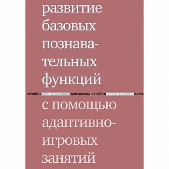 Развитие базовых познавательных функций с помощью адаптивно-игровых занятий