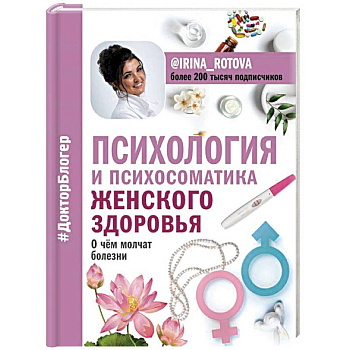 Психология и психосоматика женского здоровья. О чем молчат женские болезни