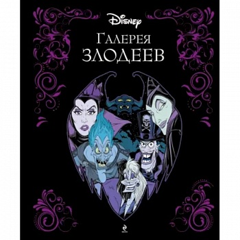 Галерея злодеев