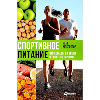 Спортивное питание: Что есть до,во время и после тренировки