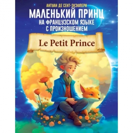 Домашнее чтение на французском языке, книга Маленький принц на французском языке с произношением купить по низкой цене
