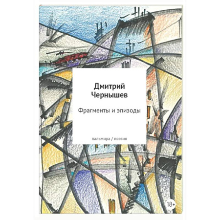 Русская поэзия, книга Фрагменты и эпизоды. Избранная лирика купить по низкой цене