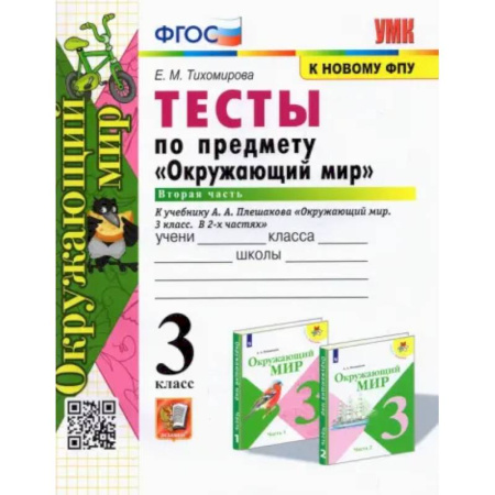 Природоведение. Окружающий мир, книга Окружающий мир. 3 класс. Тесты к учебнику А. А. Плешакова. В 2-х частях. Часть 2. ФГОС купить по низкой цене