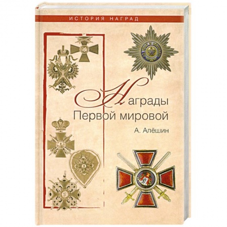 Книги, книга Награды Первой мировой купить по низкой цене