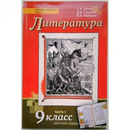 Литература, книга Литература. 9 класс. Учебник. В 2-х частях. Часть 1. ФГОС купить по низкой цене