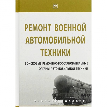 Технические науки. Транспорт, книга Ремонт военной автомобильной техники купить по низкой цене