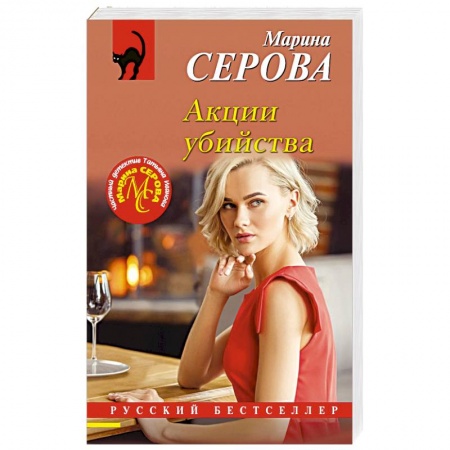 Отечественный женский детектив, книга Акции убийства купить по низкой цене