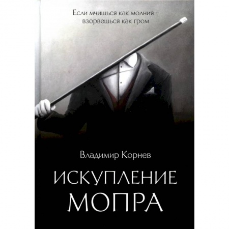 Триллеры, книга Искупление Мопра купить по низкой цене