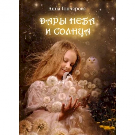 Сборники сказок, книга Дары Неба и Солнца купить по низкой цене