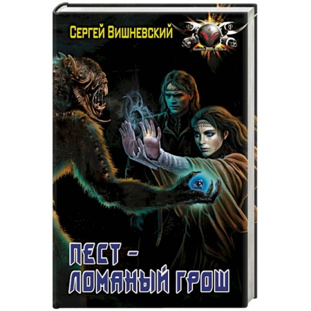 Русская фантастика, книга Пест - ломаный грош купить по низкой цене