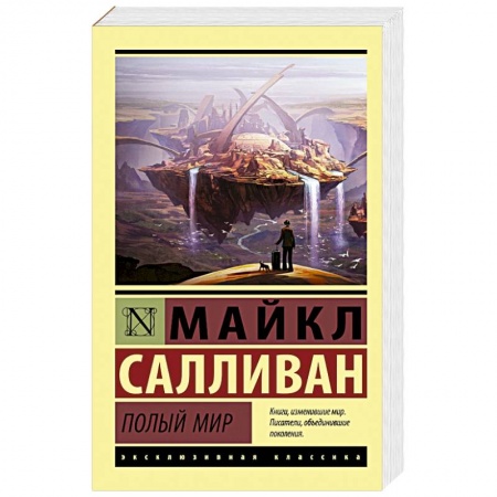 Боевая фантастика, книга Полый мир купить по низкой цене