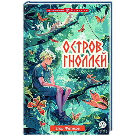 Мистика. Фантастика. Фэнтези, книга Остров гноллей купить по низкой цене