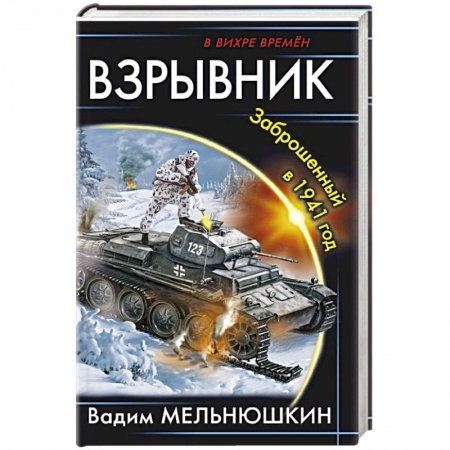 Боевая фантастика, книга Взрывник. Заброшенный в 1941 год купить по низкой цене
