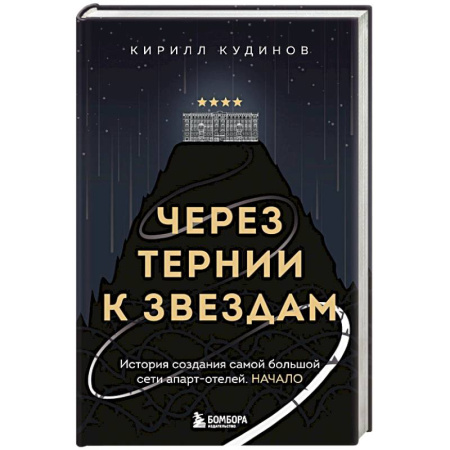Другие издания, книга Через тернии к звездам. История создания самой большой сети апарт-отелей. Начало купить по низкой цене