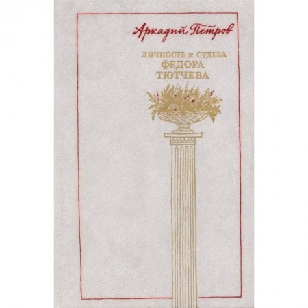 Мемуары, биографии деятелей культуры, искусства, книга Личность и судьба Федора Тютчева купить по низкой цене