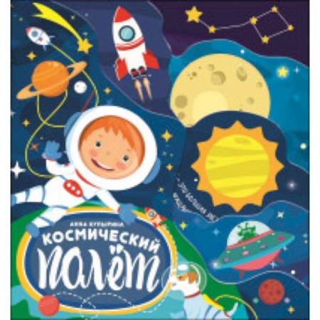 Знакомство с миром, развитие малыша, книга Космический полет купить по низкой цене