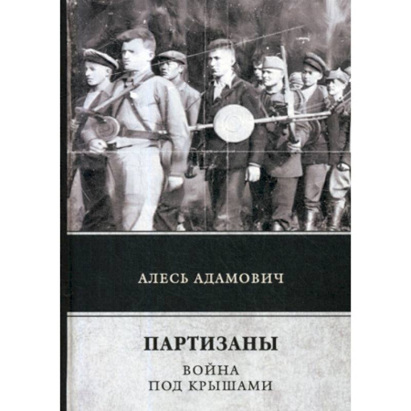 Русская современная проза, книга Партизаны. Война под крышами купить по низкой цене