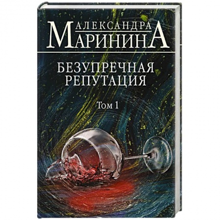 Отечественный женский детектив, книга Безупречная репутация. Том 1 купить по низкой цене