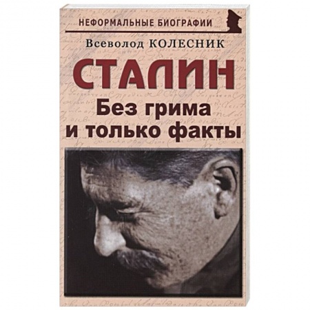 Политика, книга Сталин. Без грима и только факты купить по низкой цене