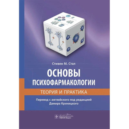 Фармакология, рецептура, книга Основы психофармакологии.Теория и практика купить по низкой цене