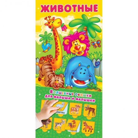 Прочие книжки-игрушки, книга Животные. 32 окошка купить по низкой цене