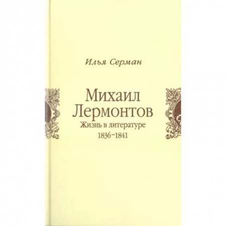Литературная критика, книга Михаил Лермонтов. Жизнь в литературе 1836-1841 купить по низкой цене