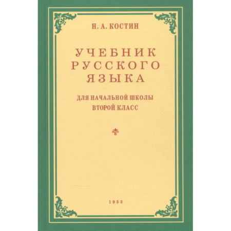 Русский язык, книга Учебник русского языка для начальной школы. Второй класс купить по низкой цене