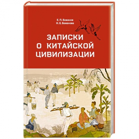 Теория цивилизаций, книга Записки о китайской цивилизации купить по низкой цене