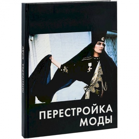 Стиль. Одежда. Украшения, книга Перестройка моды купить по низкой цене