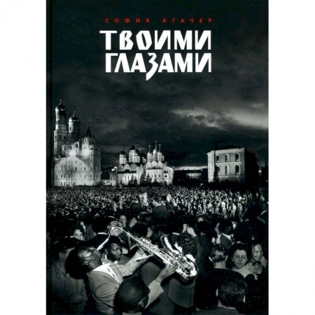 Зарубежная современная проза, книга Твоими глазами купить по низкой цене