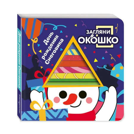Знакомство с миром, развитие малыша, книга Загляни в окошко! День рождения Снеговика купить по низкой цене