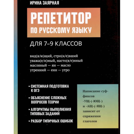 Русский язык. Культура речи. Справочники и пособия, книга Репетитор по русскому языку для 7-9 классов купить по низкой цене