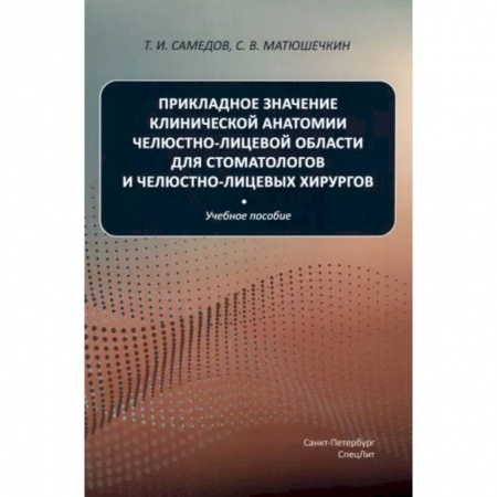 Хирургия. Ортопедия, книга Прикладное значение клинической анатомии челюстно-лицевой области для стоматологов и челюстно-лицевых хирургов: Учебное пособие купить по низкой цене