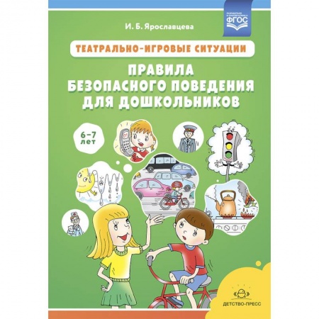 Учителям, педагогам, воспитателям, книга Театрально-игровые ситуации.Правила безопасного поведения для дошкольников 6-7 лет купить по низкой цене