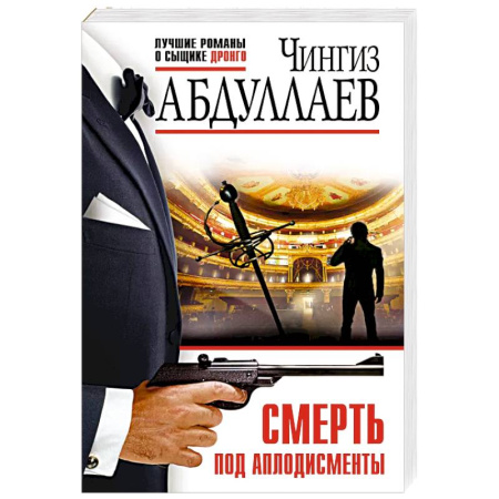 Боевики, военные, книга Смерть под аплодисменты купить по низкой цене