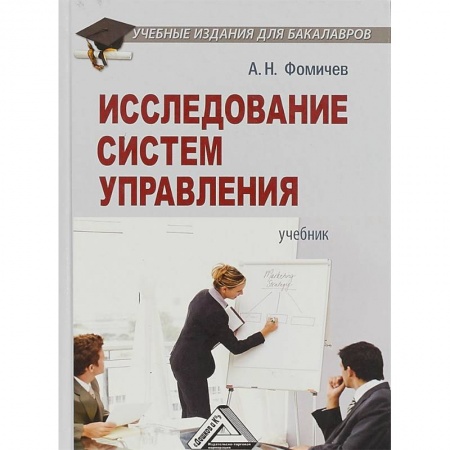 Экономика. Управление. Бизнес, книга Исследование систем управления. Учебник для бакалавров купить по низкой цене