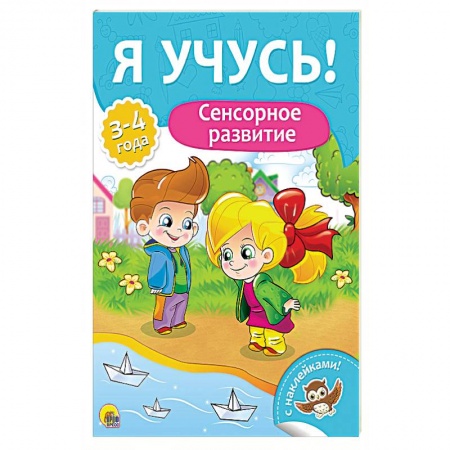 Книги для дошкольников (4-6 лет), книга Сенсорное развитие. Для детей от 3 до 4 лет купить по низкой цене