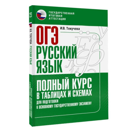 Русский язык, книга ОГЭ. Русский язык. Полный курс в таблицах и схемах для подготовки к ОГЭ купить по низкой цене