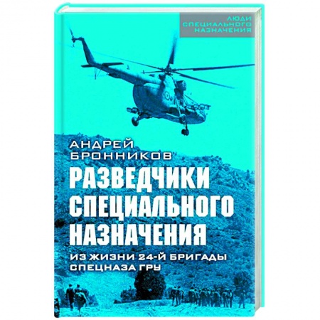История войн, книга Разведчики специального назначения. Из жизни 24-ой бригады спецназа ГРУ купить по низкой цене