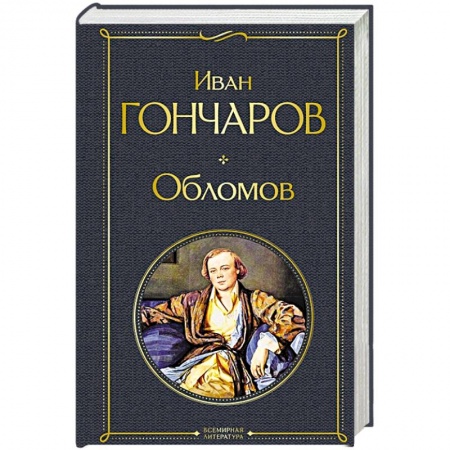 Русская современная проза, книга Обломов купить по низкой цене