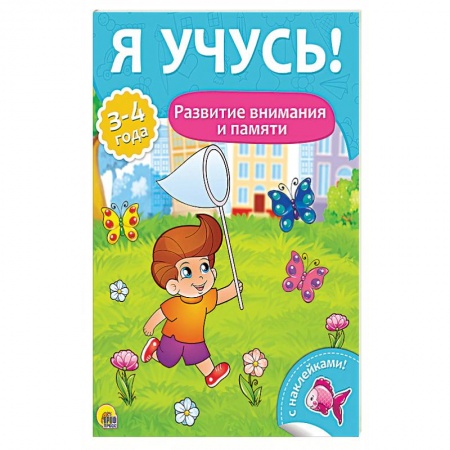 Книги для дошкольников (4-6 лет), книга Развитие внимания и памяти. Для детей от 3 до 4 лет купить по низкой цене