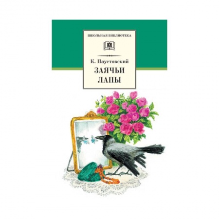 Произведения школьной программы, книга Заячьи лапы купить по низкой цене
