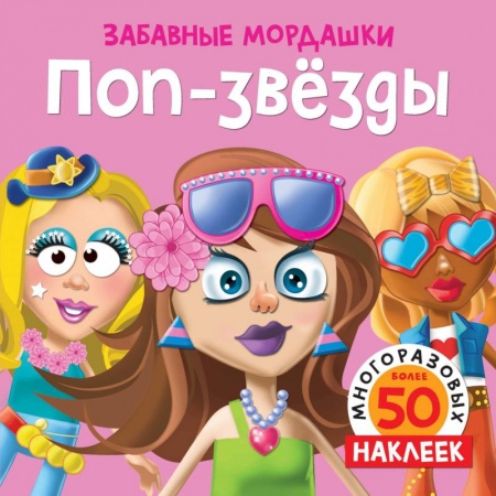 Книжки с наклейками, книга Поп-звезды купить по низкой цене