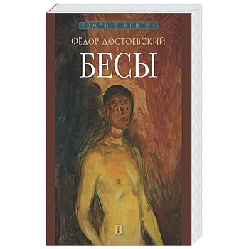 Бесы