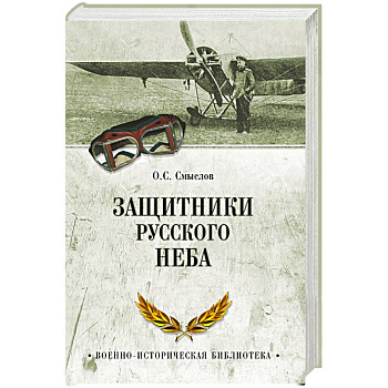 Защитники русского неба. От Нестерова до Гагарина
