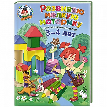 Развиваю мелкую моторику: для детей 3-4 лет