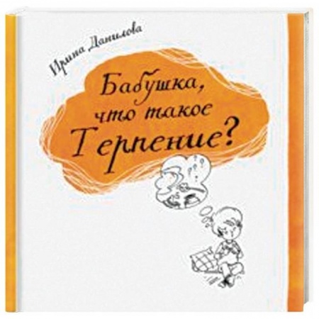Повести и рассказы о детях, книга Бабушка, что такое Терпение? купить по низкой цене