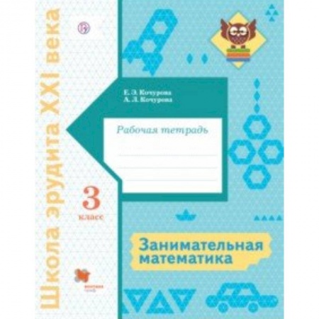 Математика. Алгебра. Геометрия, книга Занимательная математика. 3 класс. Рабочая тетрадь купить по низкой цене