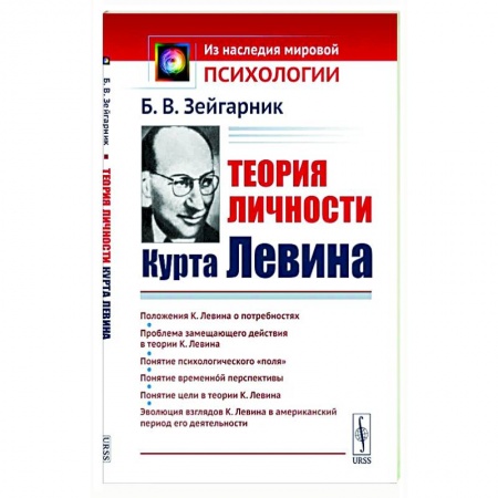 Классики психологии, книга Теория личности Курта Левина купить по низкой цене
