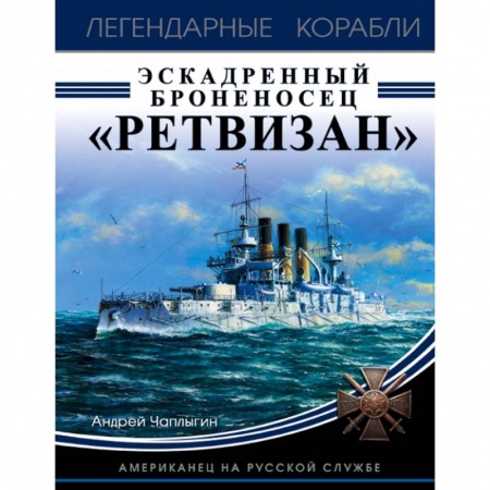 Военная техника, книга Эскадренный броненосец «Ретвизан». Американец на русской службе купить по низкой цене